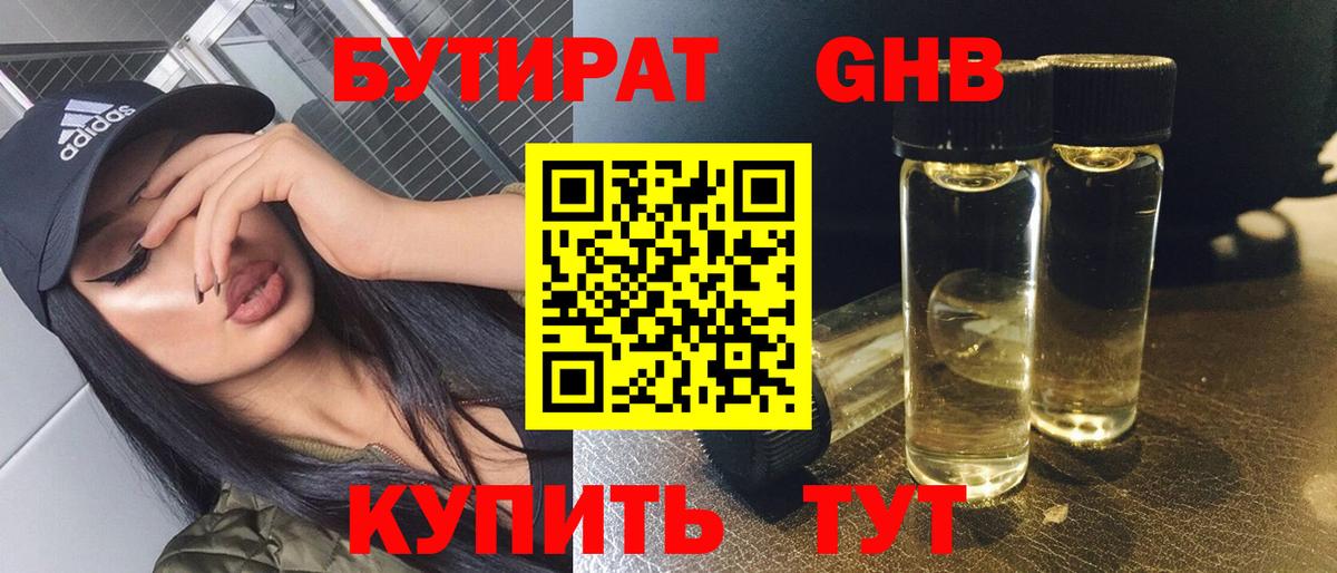 Бутират Butirat Людиново