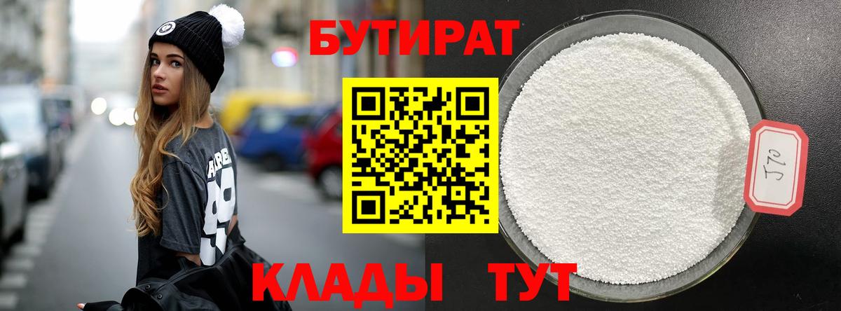Бутират 99%  Вход с VPN  Людиново 